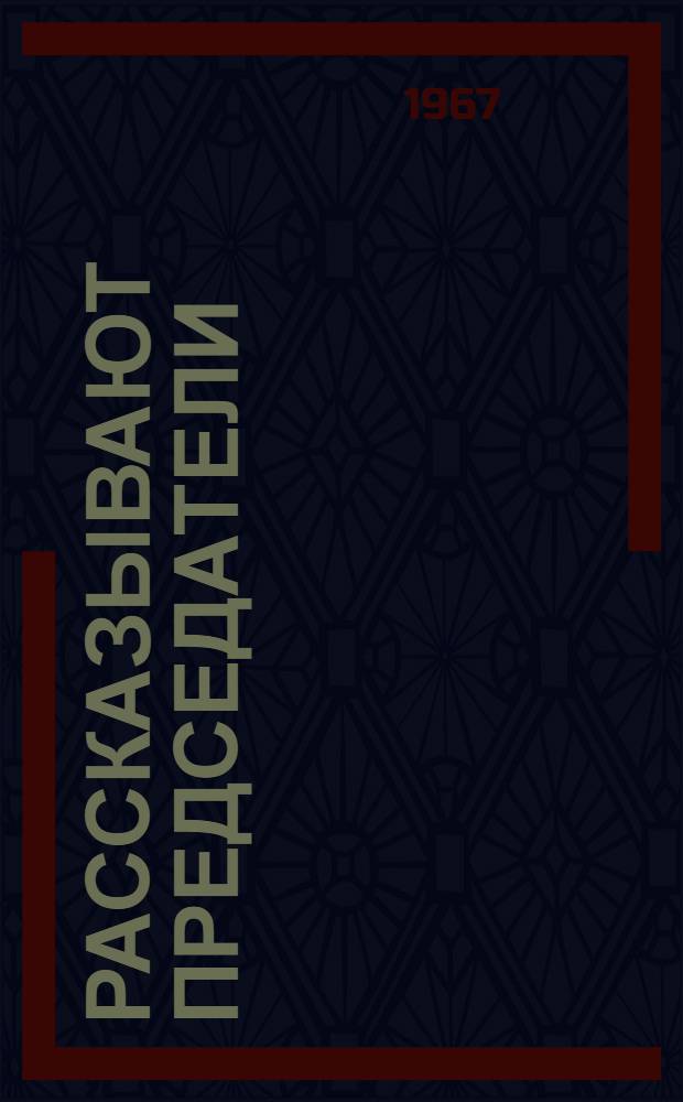 Рассказывают председатели : Сборник статей