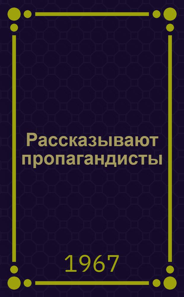 Рассказывают пропагандисты : Из опыта работы пропагандистов Абхаз. парт. организации КП Грузии : Сборник статей