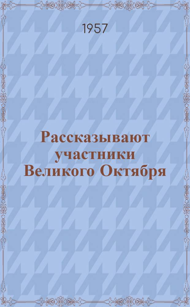Рассказывают участники Великого Октября : Сборник