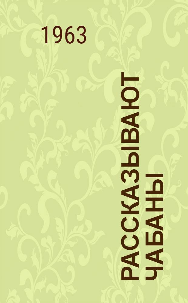 Рассказывают чабаны