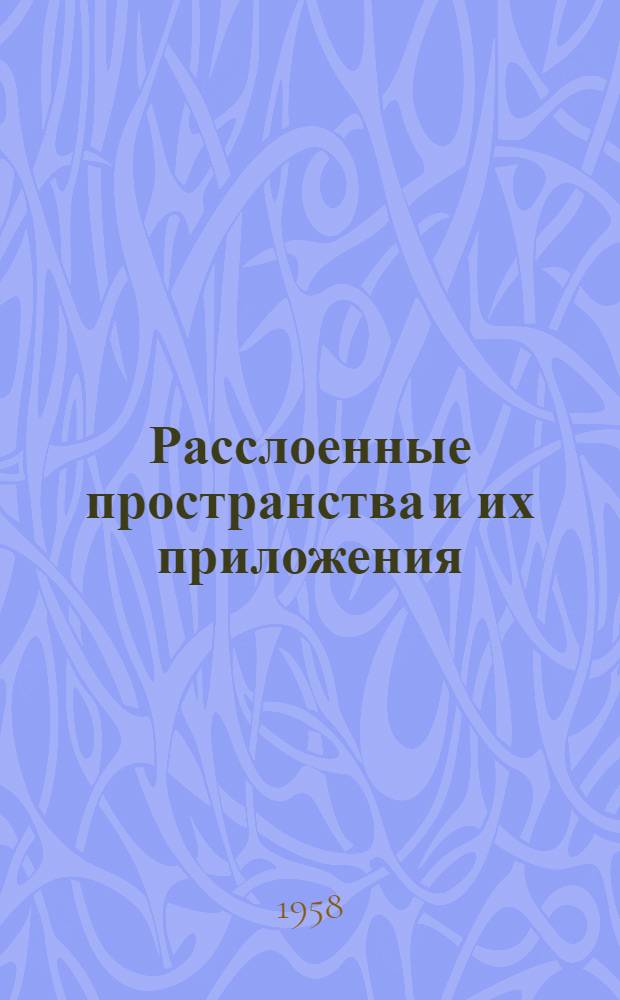 Расслоенные пространства и их приложения : Сборник переводов