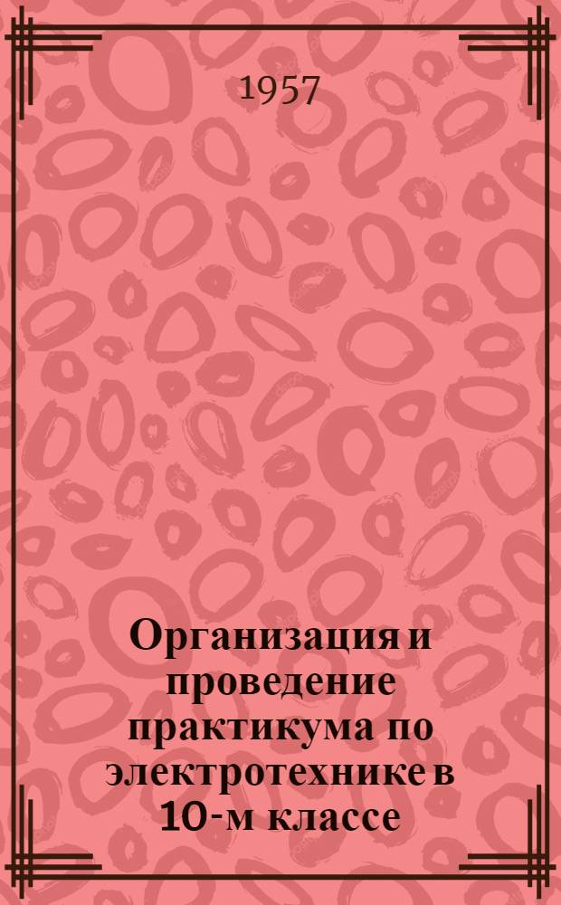 Организация и проведение практикума по электротехнике в 10-м классе : (Из опыта работы)