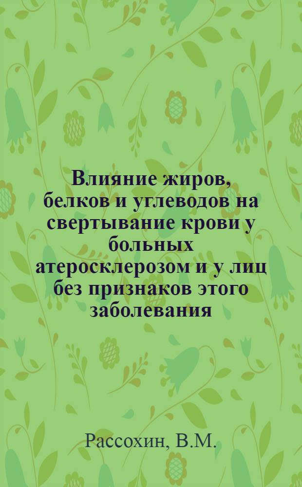 Влияние жиров, белков и углеводов на свертывание крови у больных атеросклерозом и у лиц без признаков этого заболевания : Автореферат дис. на соискание учен. степени кандидата мед. наук