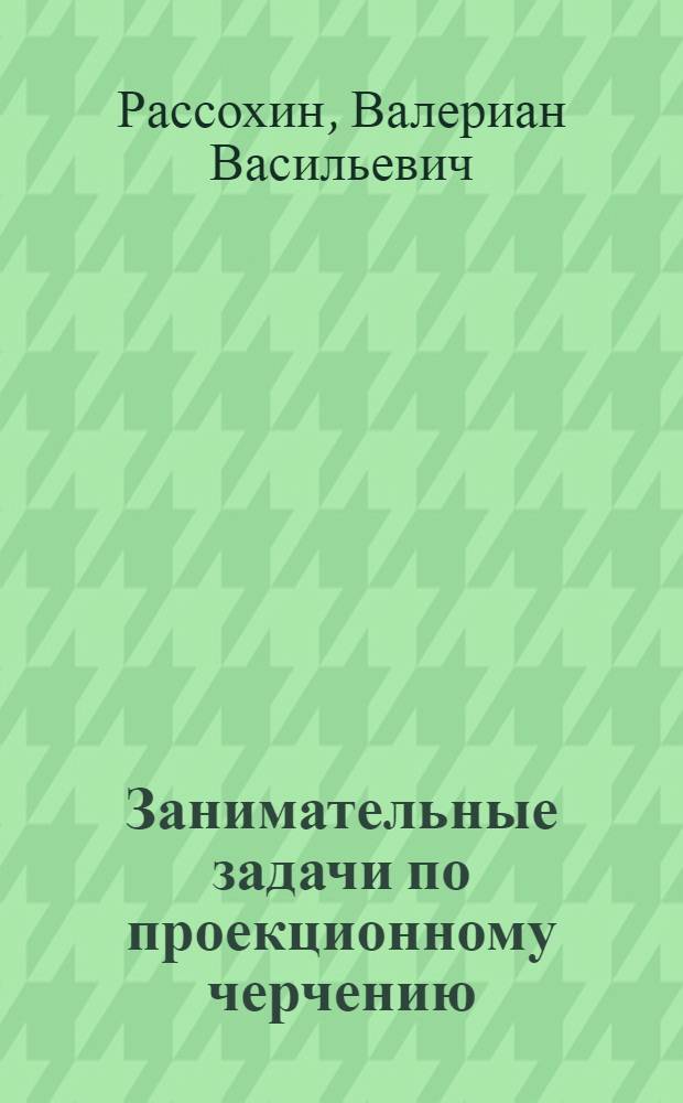 Занимательные задачи по проекционному черчению