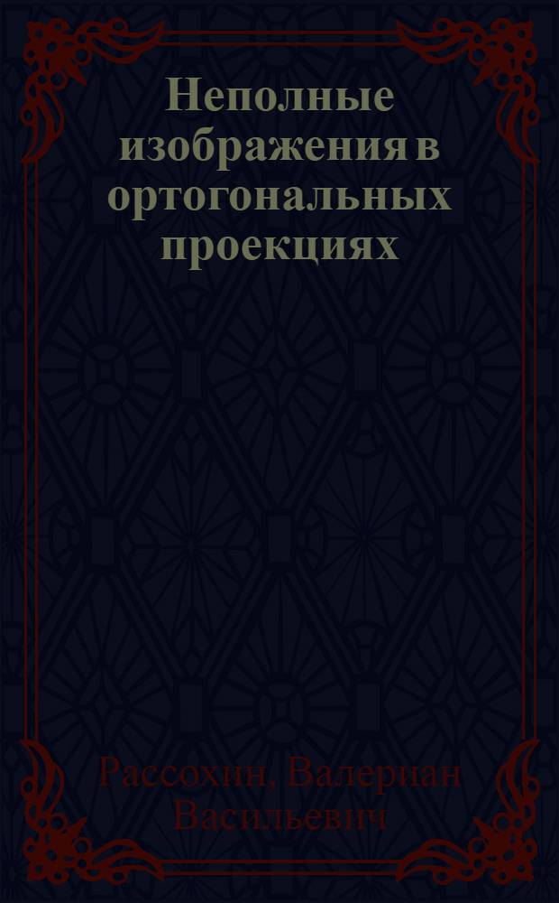 Неполные изображения в ортогональных проекциях : Пособие для учителей