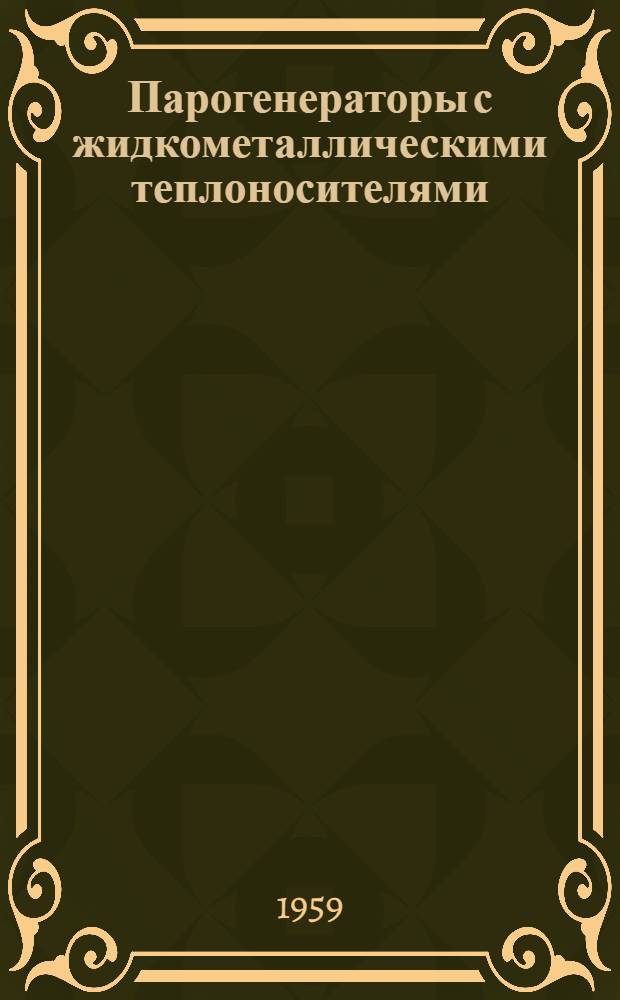Парогенераторы с жидкометаллическими теплоносителями : Учеб. пособие для студентов МЭИ