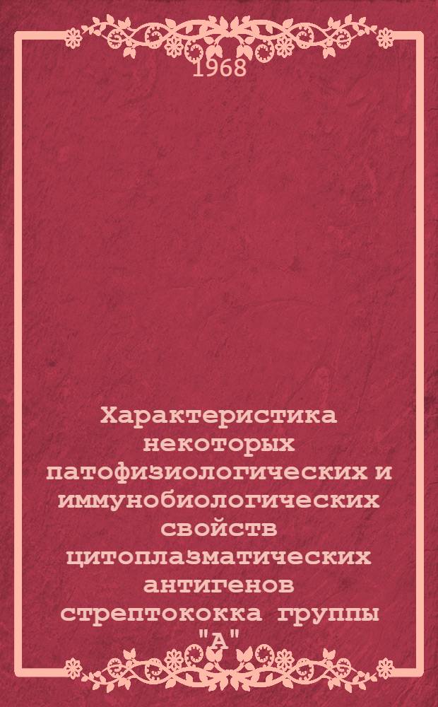 Характеристика некоторых патофизиологических и иммунобиологических свойств цитоплазматических антигенов стрептококка группы "А" : Автореферат дис. на соискание учен. степени канд. биол. наук