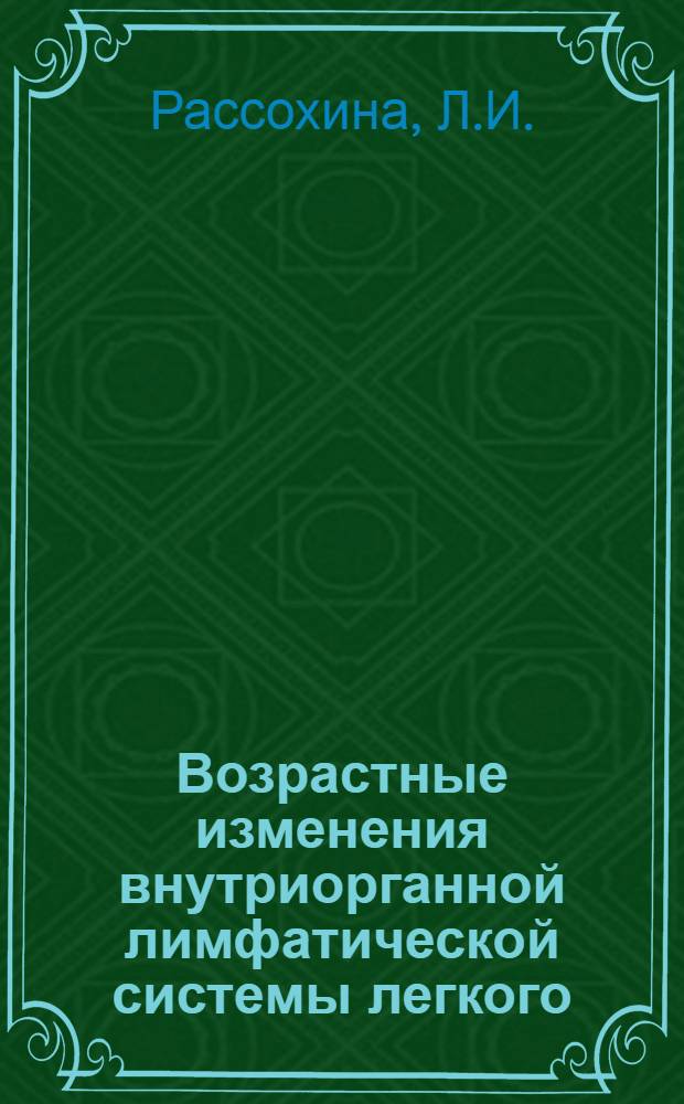 Возрастные изменения внутриорганной лимфатической системы легкого : Автореферат дис. на соискание учен. степени кандидата мед. наук