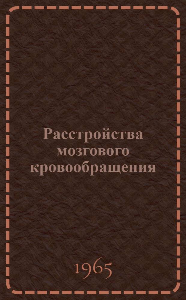Расстройства мозгового кровообращения (в неврологической клинике) : Сборник статей