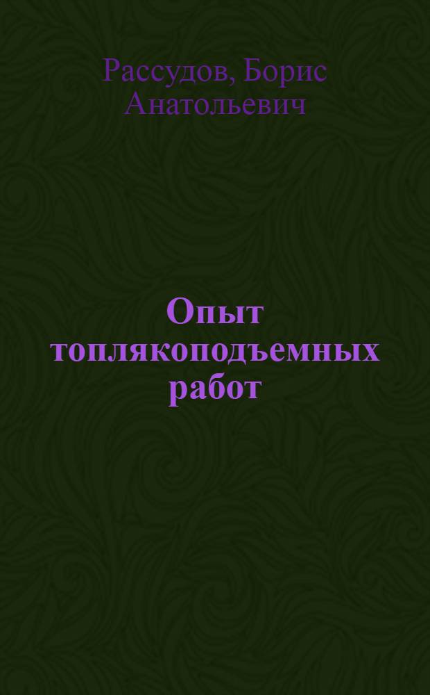 Опыт топлякоподъемных работ : Новгор. сплавная контора
