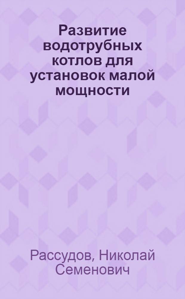 Развитие водотрубных котлов для установок малой мощности
