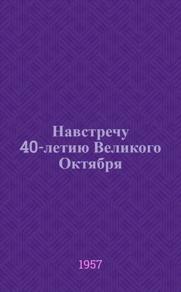 Навстречу 40-летию Великого Октября : В помощь пионерскому вожатому