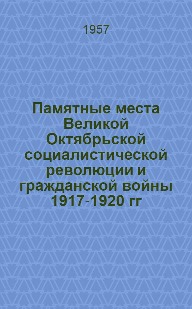 Памятные места Великой Октябрьской социалистической революции и гражданской войны 1917-1920 гг. в Саратове