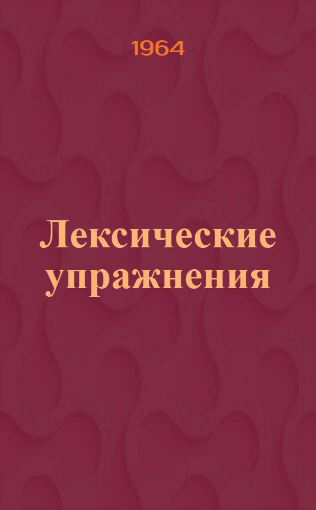 Лексические упражнения