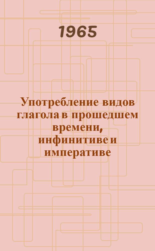 Употребление видов глагола в прошедшем времени, инфинитиве и императиве