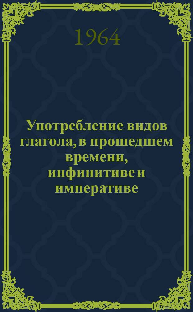 Употребление видов глагола, в прошедшем времени, инфинитиве и императиве