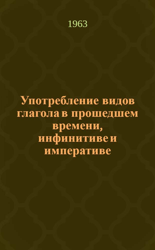 Употребление видов глагола в прошедшем времени, инфинитиве и императиве