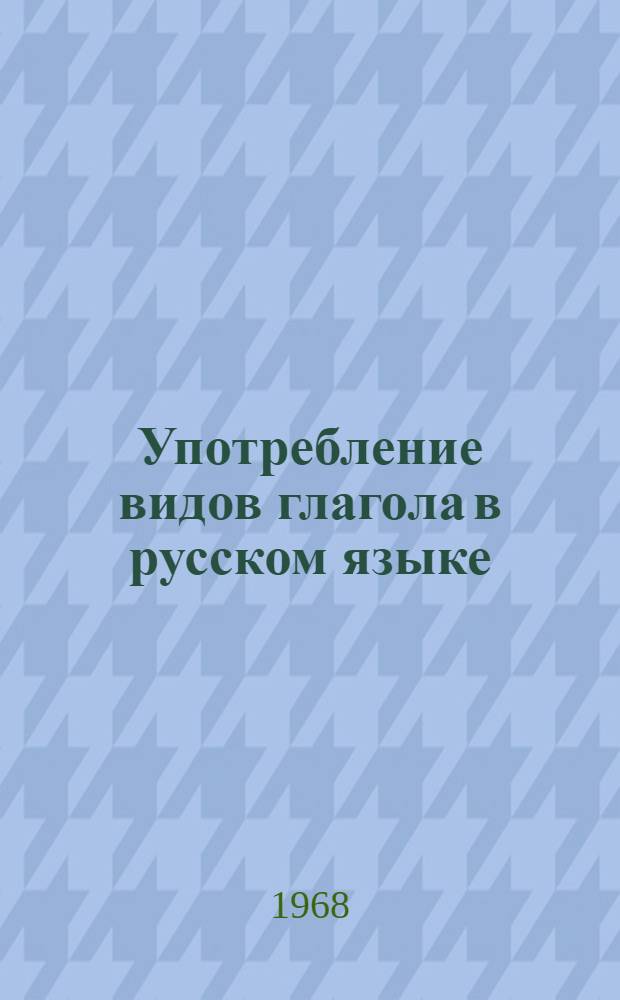 Употребление видов глагола в русском языке