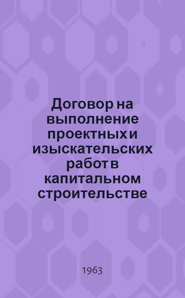 Договор на выполнение проектных и изыскательских работ в капитальном строительстве