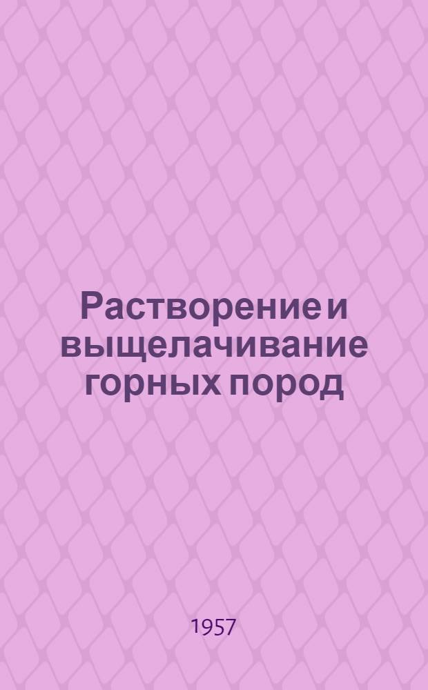 Растворение и выщелачивание горных пород : Труды Первого совещания по вопросам выщелачивания водорастворимых горных пород