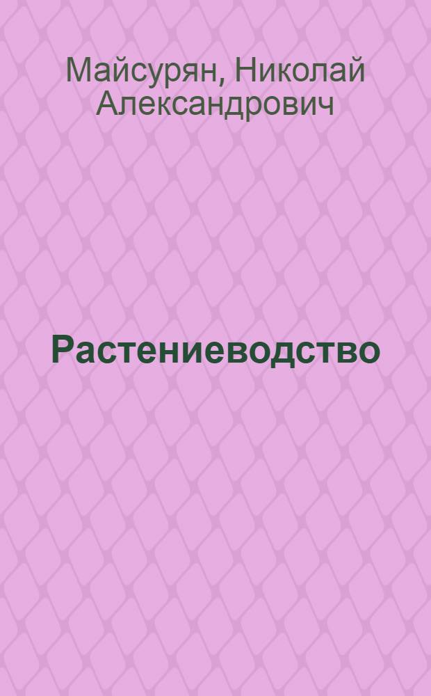 Растениеводство