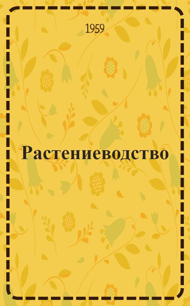 Растениеводство : Для агр. фак. с.-х. ин-тов