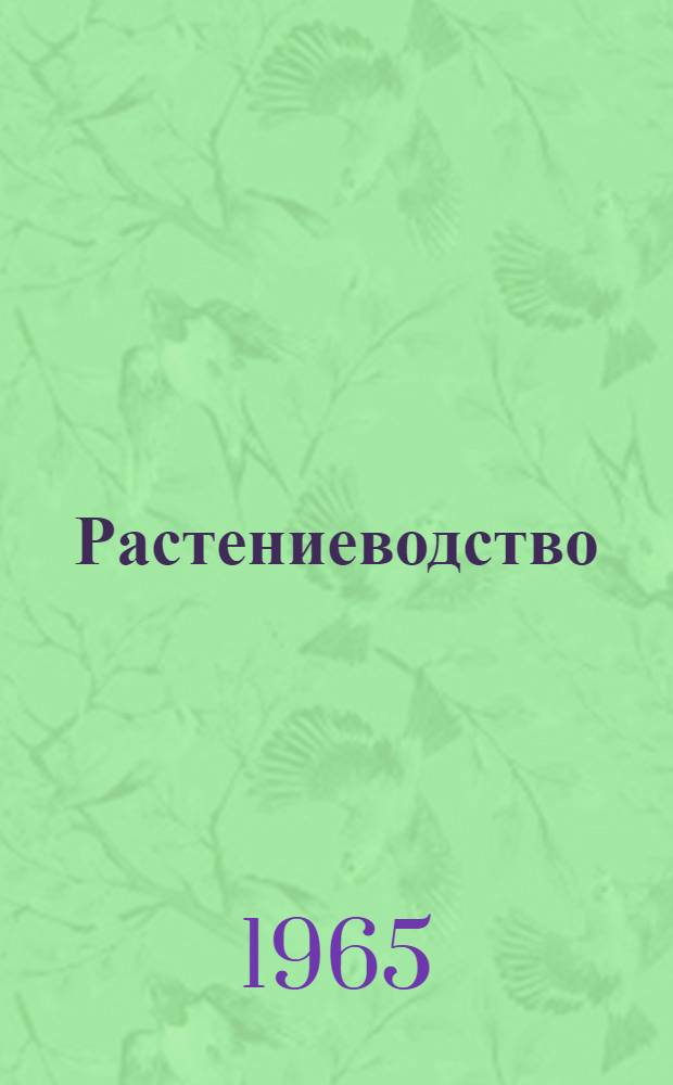 Растениеводство : Сборник статей