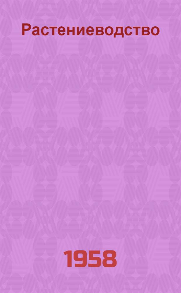Растениеводство : Сборник текстов на нем. яз. для студентов с.-х. высш. учеб. заведений