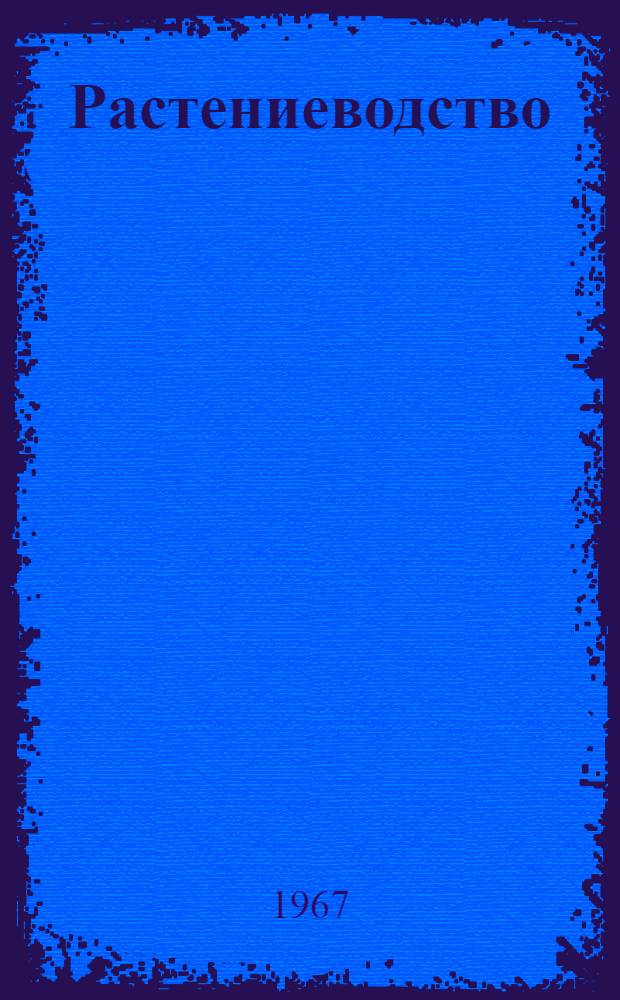 Растениеводство : Учеб. пособие для пед. ин-тов