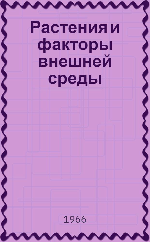Растения и факторы внешней среды : Сборник статей