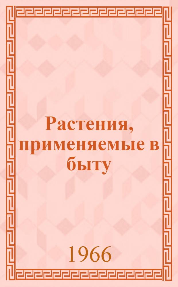 Растения, применяемые в быту : (Плодовые, ягодные, лекарств. и декоративные)
