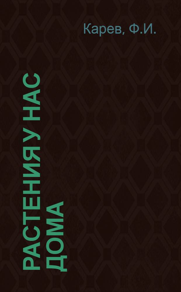 Растения у нас дома