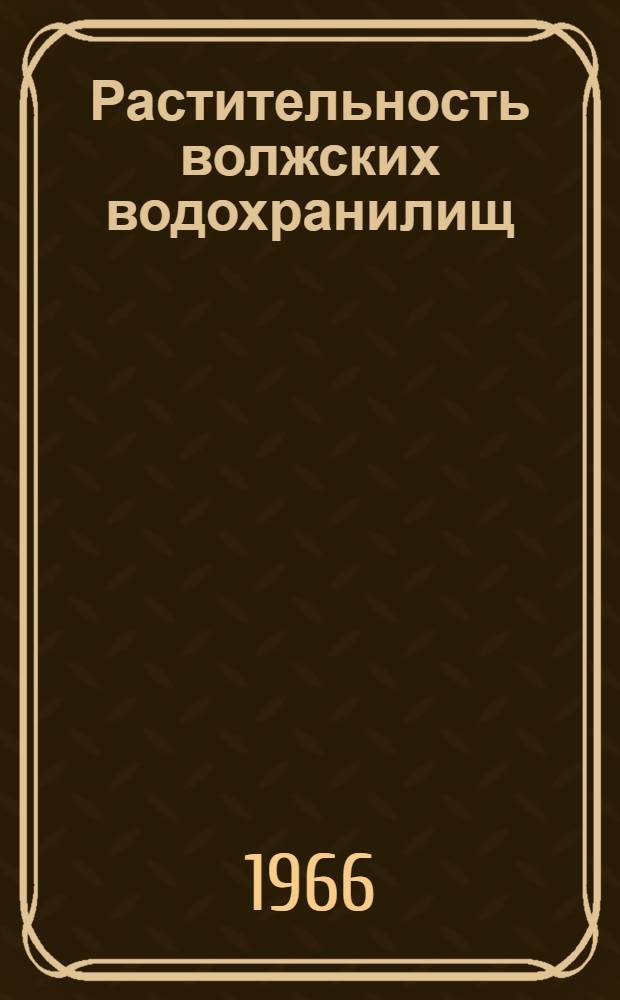 Растительность волжских водохранилищ : Сборник статей