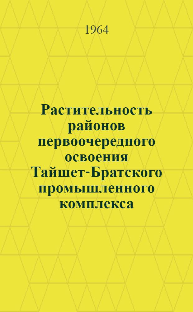 Растительность районов первоочередного освоения Тайшет-Братского промышленного комплекса : Сборник статей