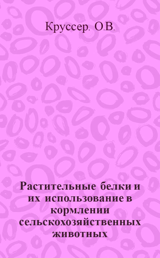 Растительные белки и их использование в кормлении сельскохозяйственных животных