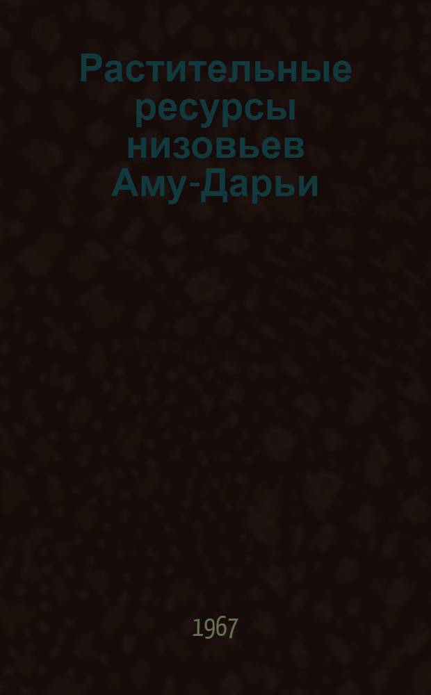 Растительные ресурсы низовьев Аму-Дарьи : Сборник статей