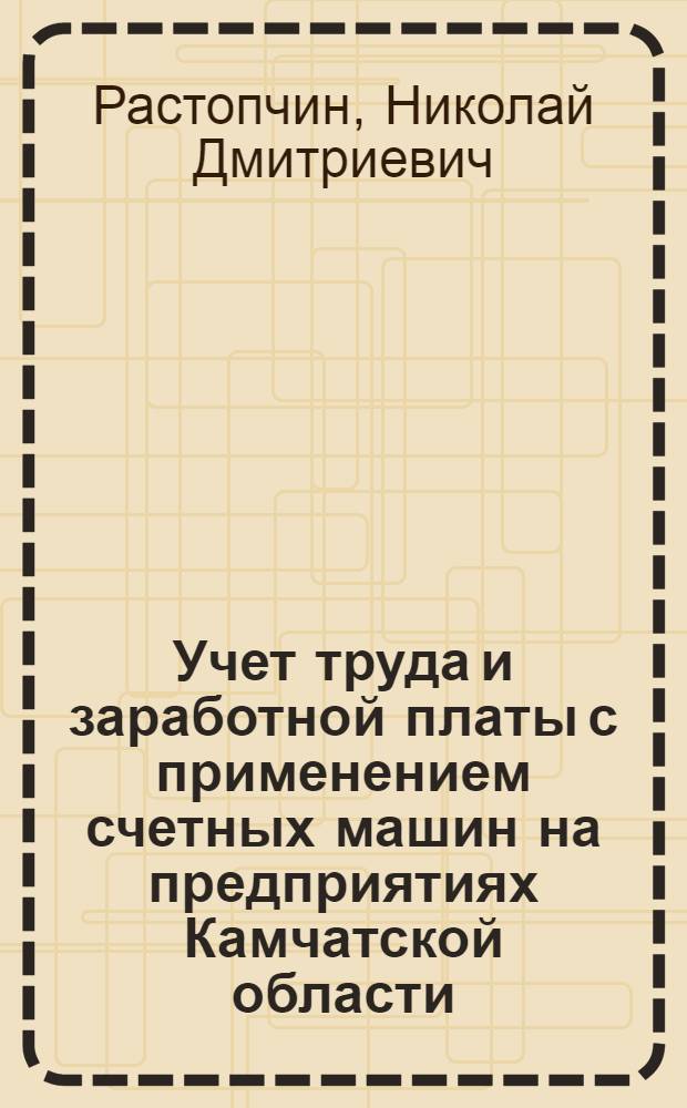 Учет труда и заработной платы с применением счетных машин на предприятиях Камчатской области