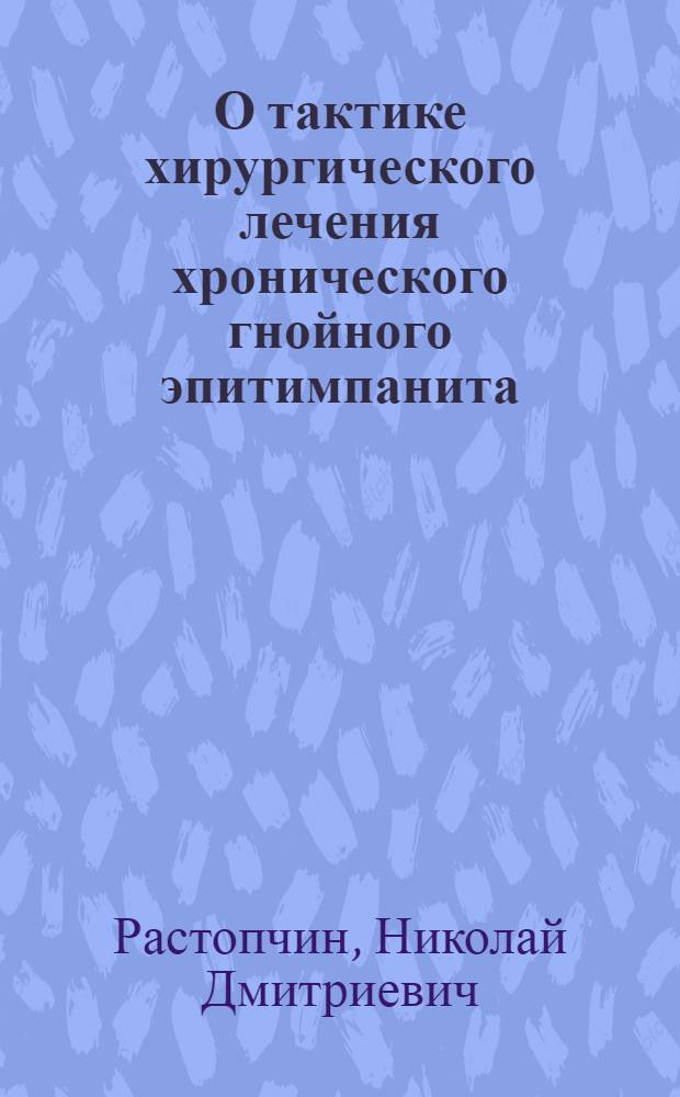 О тактике хирургического лечения хронического гнойного эпитимпанита : Автореферат дис. на соискание учен. степени кандидата мед. наук