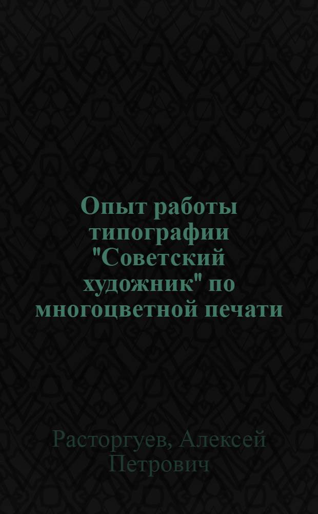 Опыт работы типографии "Советский художник" по многоцветной печати