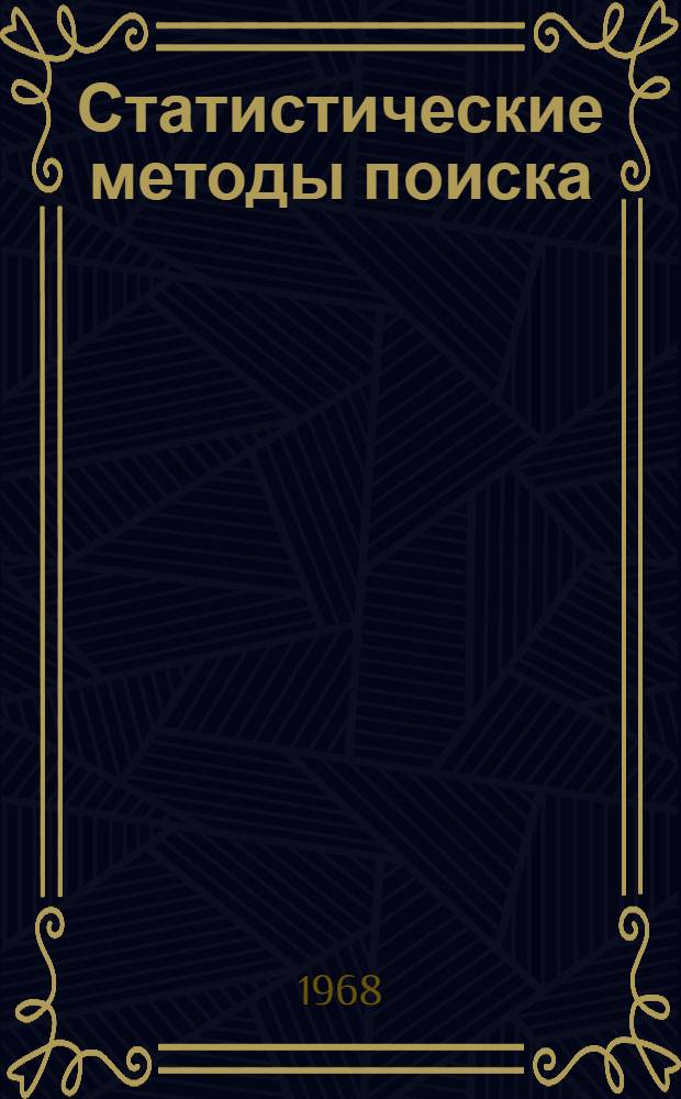 Статистические методы поиска