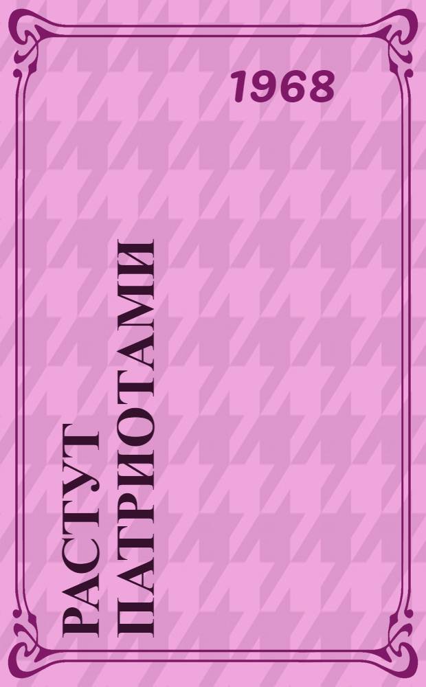 Растут патриотами : Устная пропаганда в проф.-техн. училищах : Метод. материал по вопросам воен.-патриот. воспитания : Сборник
