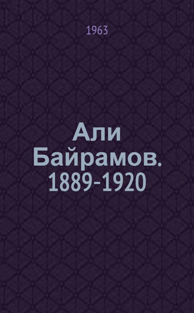 Али Байрамов. [1889-1920 : Биогр. очерк