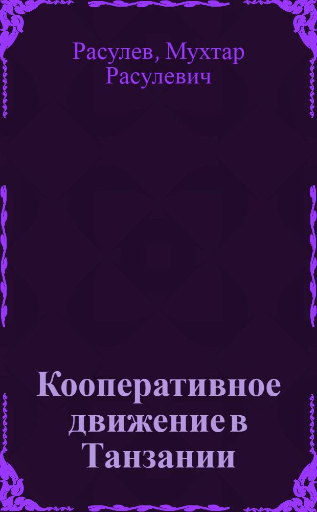 Кооперативное движение в Танзании