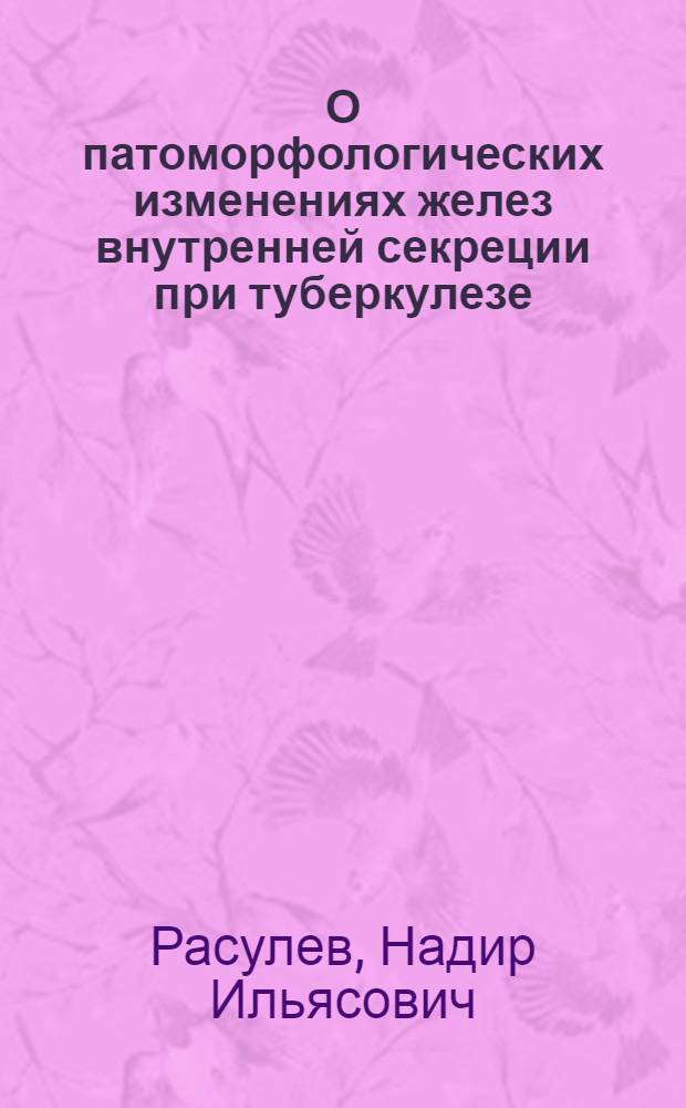 О патоморфологических изменениях желез внутренней секреции при туберкулезе : Автореферат дис. на соискание учен. степени кандидата мед. наук