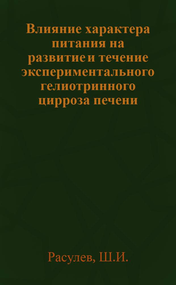 Влияние характера питания на развитие и течение экспериментального гелиотринного цирроза печени : (№ 765. Патол. физиология) : Автореферат дис. на соискание учен. степени канд. мед. наук