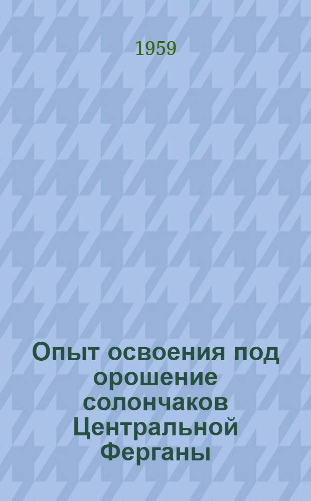 Опыт освоения под орошение солончаков Центральной Ферганы : Автореферат дис. на соискание учен. степени кандидата биол. наук