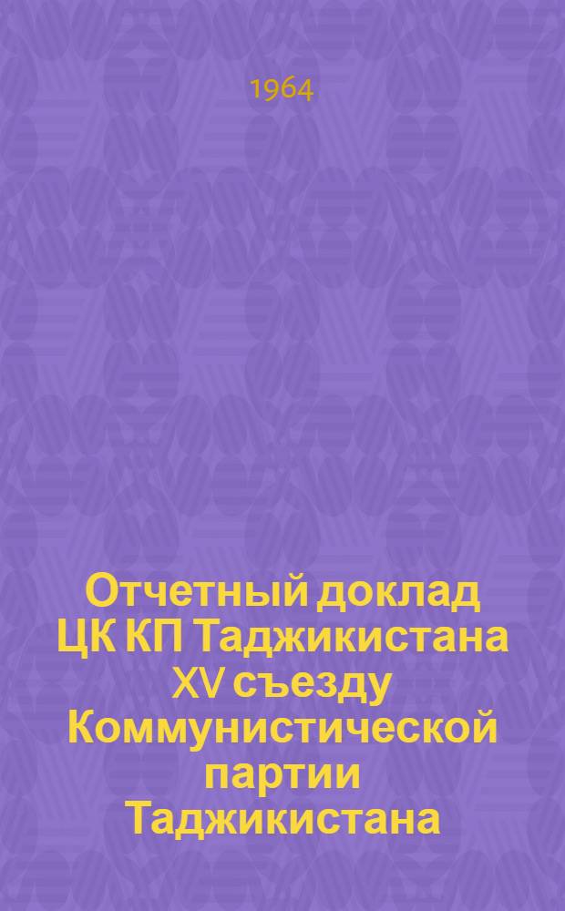 Отчетный доклад ЦК КП Таджикистана XV съезду Коммунистической партии Таджикистана