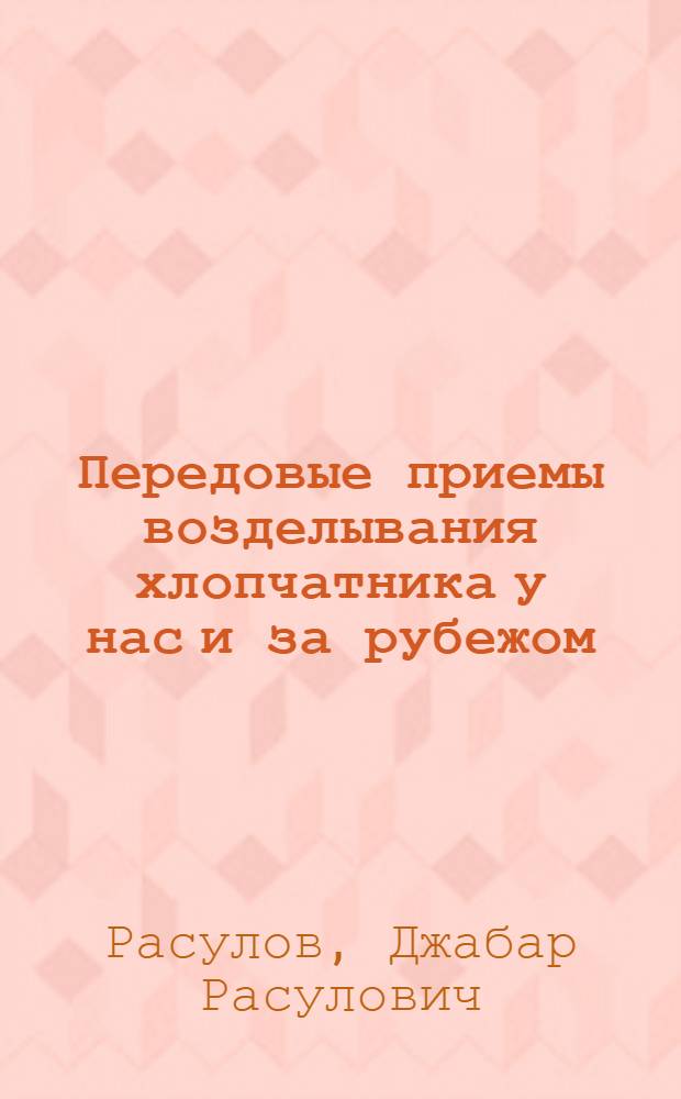 Передовые приемы возделывания хлопчатника у нас и за рубежом
