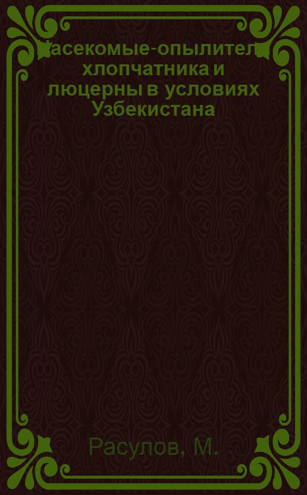 Насекомые-опылители хлопчатника и люцерны в условиях Узбекистана : Автореферат дис. на соискание учен. степени кандидата биол. наук