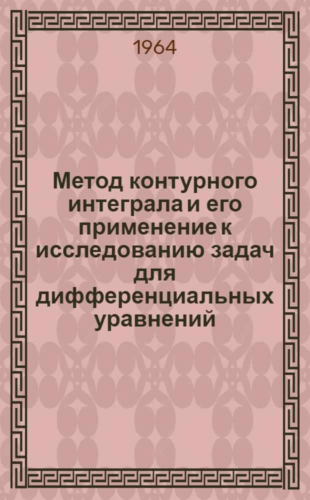 Метод контурного интеграла и его применение к исследованию задач для дифференциальных уравнений
